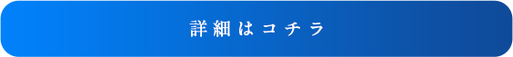 詳細はコチラ