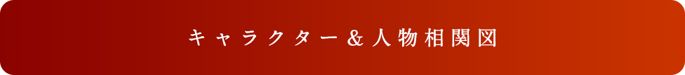 相関図