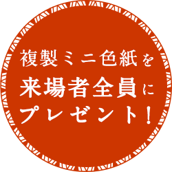 複製ミニ色紙を来場者全員にプレゼント！