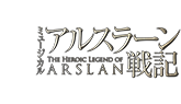 ミュージカル「アルスラーン戦記」