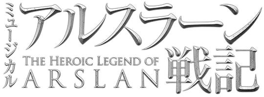 ミュージカル「アルスラーン戦記」